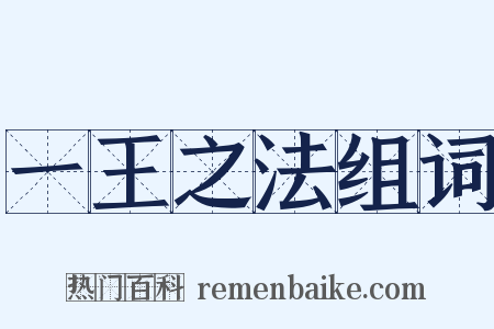 一王之法组词是什么意思的图片
